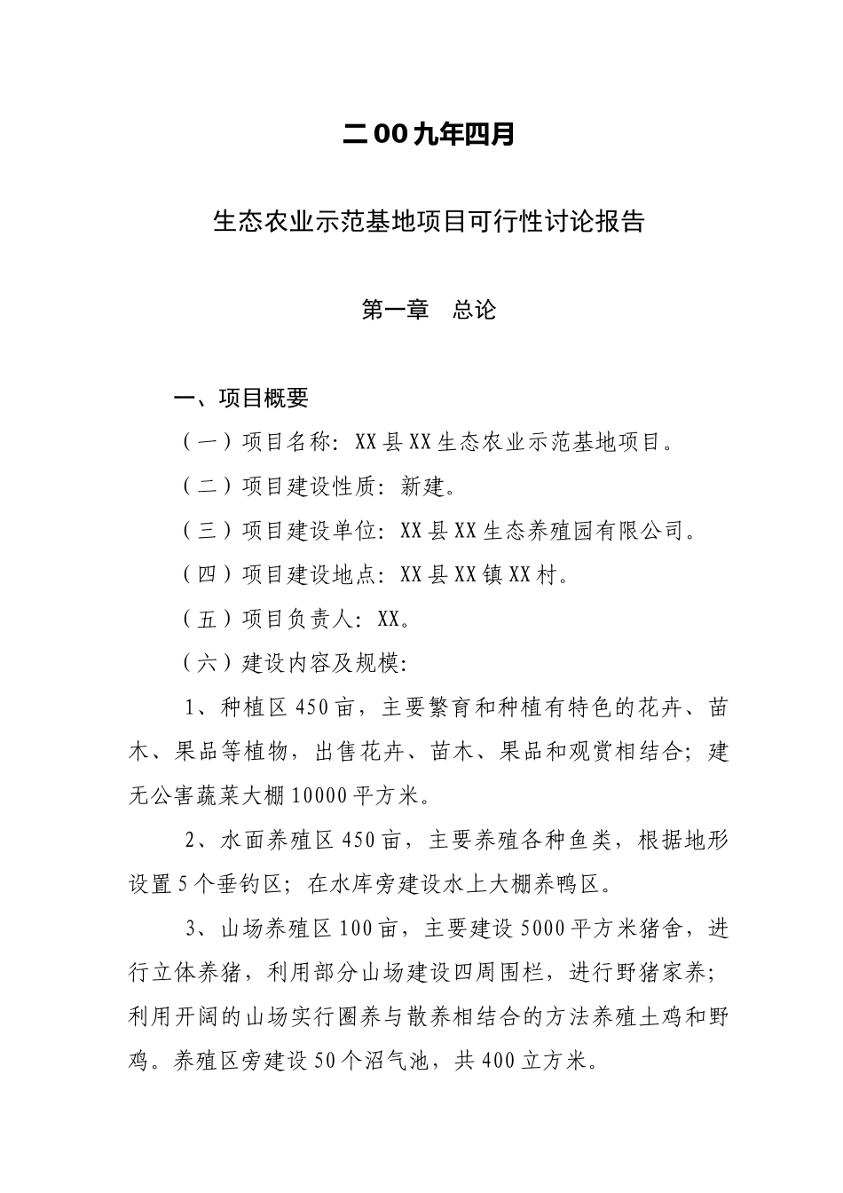 XX县XX生态农业示范基地项目可行性研究报告_第3页