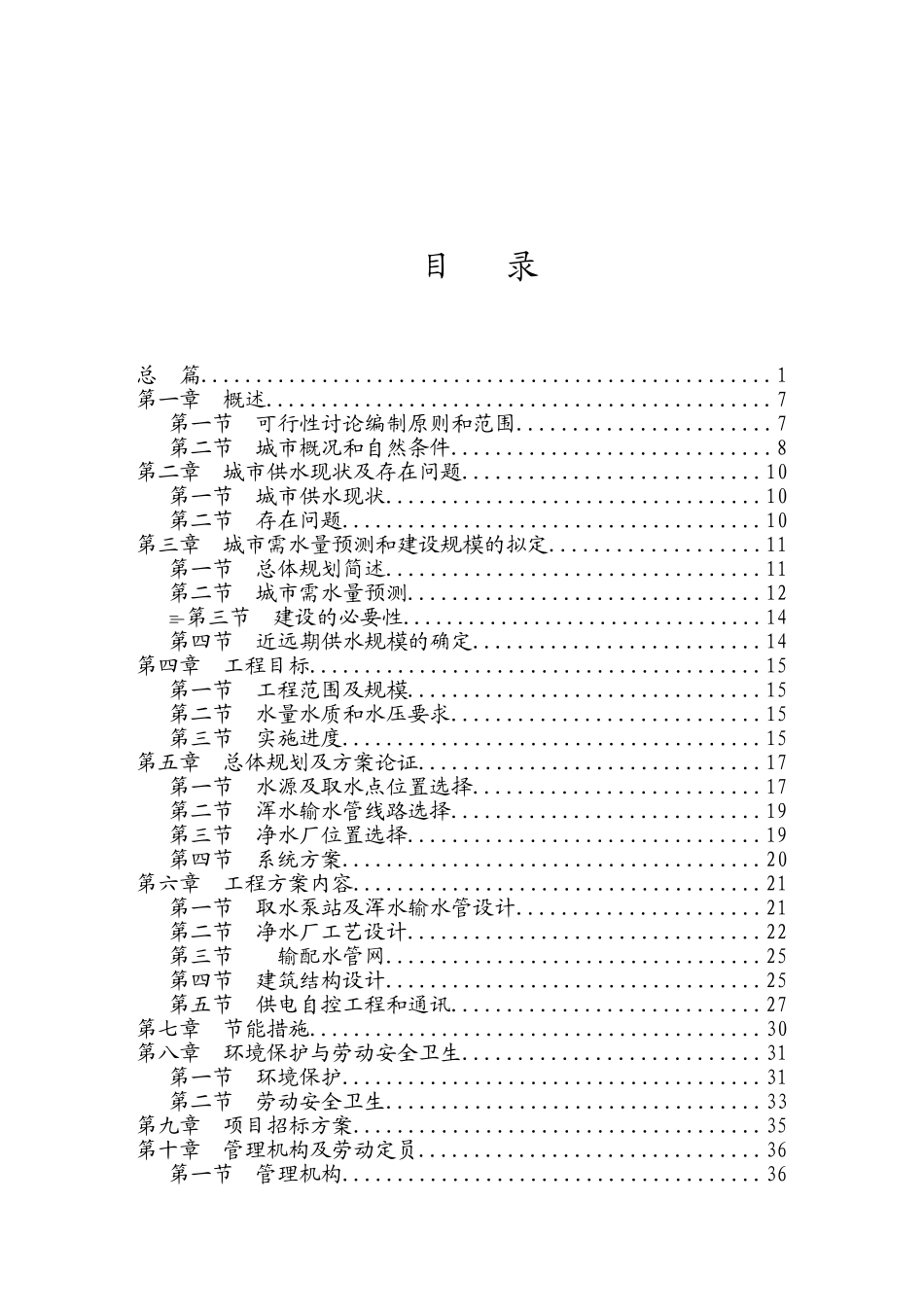 XX县XX镇日供水1万吨水厂及配套供水工程建设项目可行性研究报告_第2页