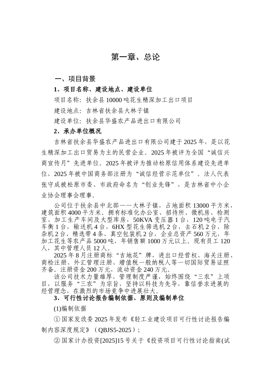 XX县万吨花生米精深加工出口项目可研报告_第2页