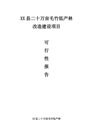 XX县二十万亩毛竹低产林改造建设项目可研报告