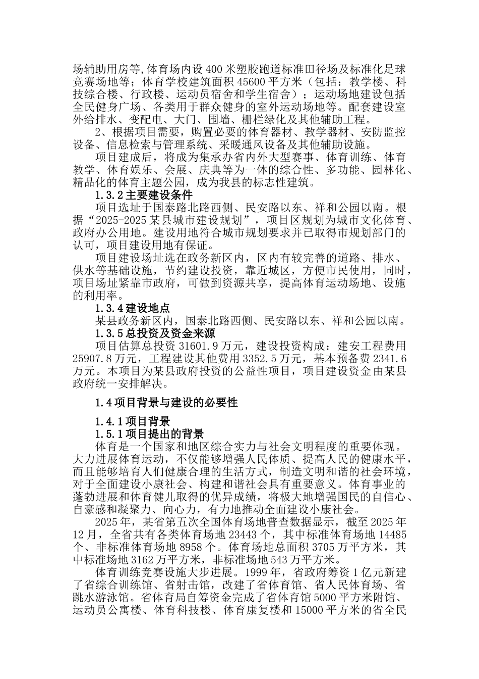 xx县体育中心建设项目可行性研究报告书_第2页