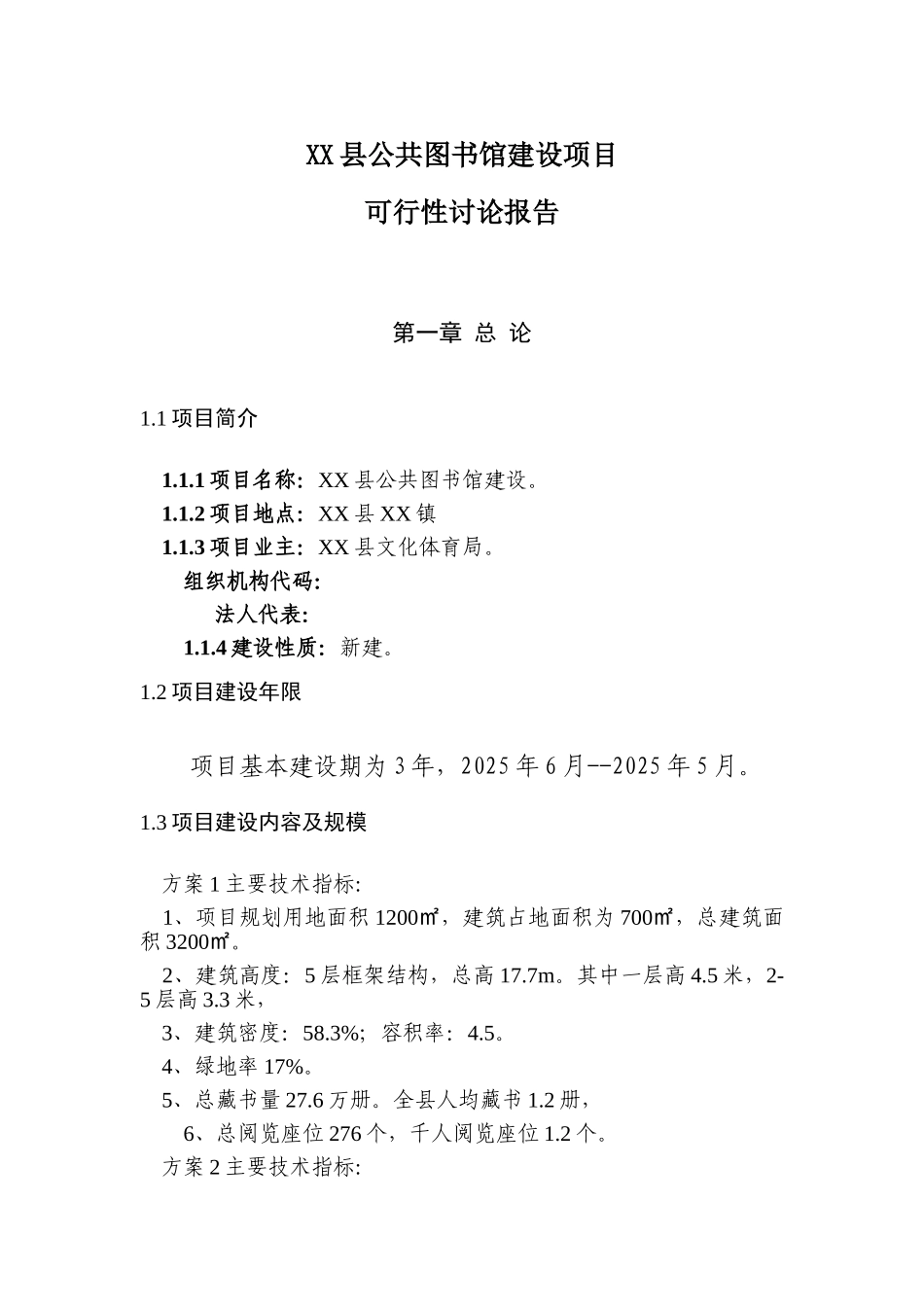 XX县公共图书馆建设项目可行性研究报告_第3页