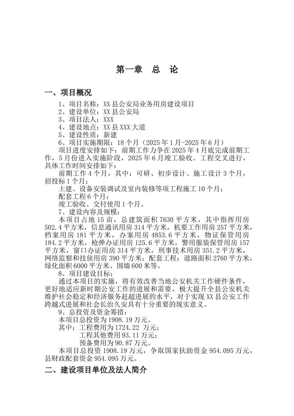xx县公安局业务用房建设项目可行性研究报告_第2页