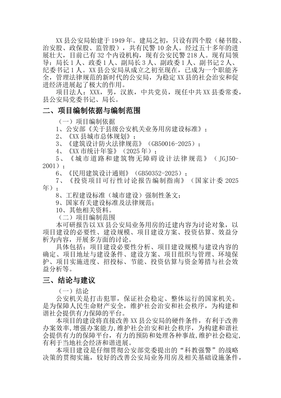 xx县公安局业务用房建设项目可行性研究报告_第3页