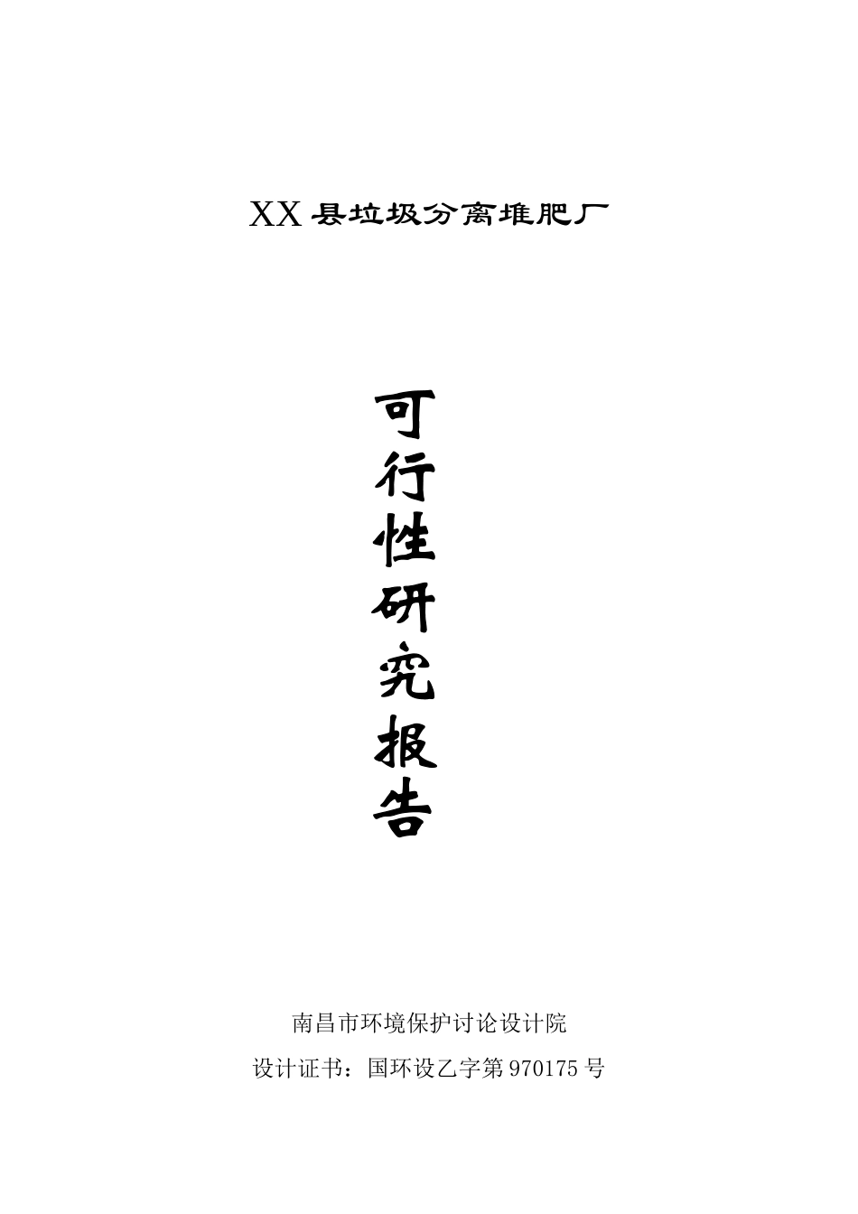 xx县垃圾分离堆肥厂可行性研究报告_第2页