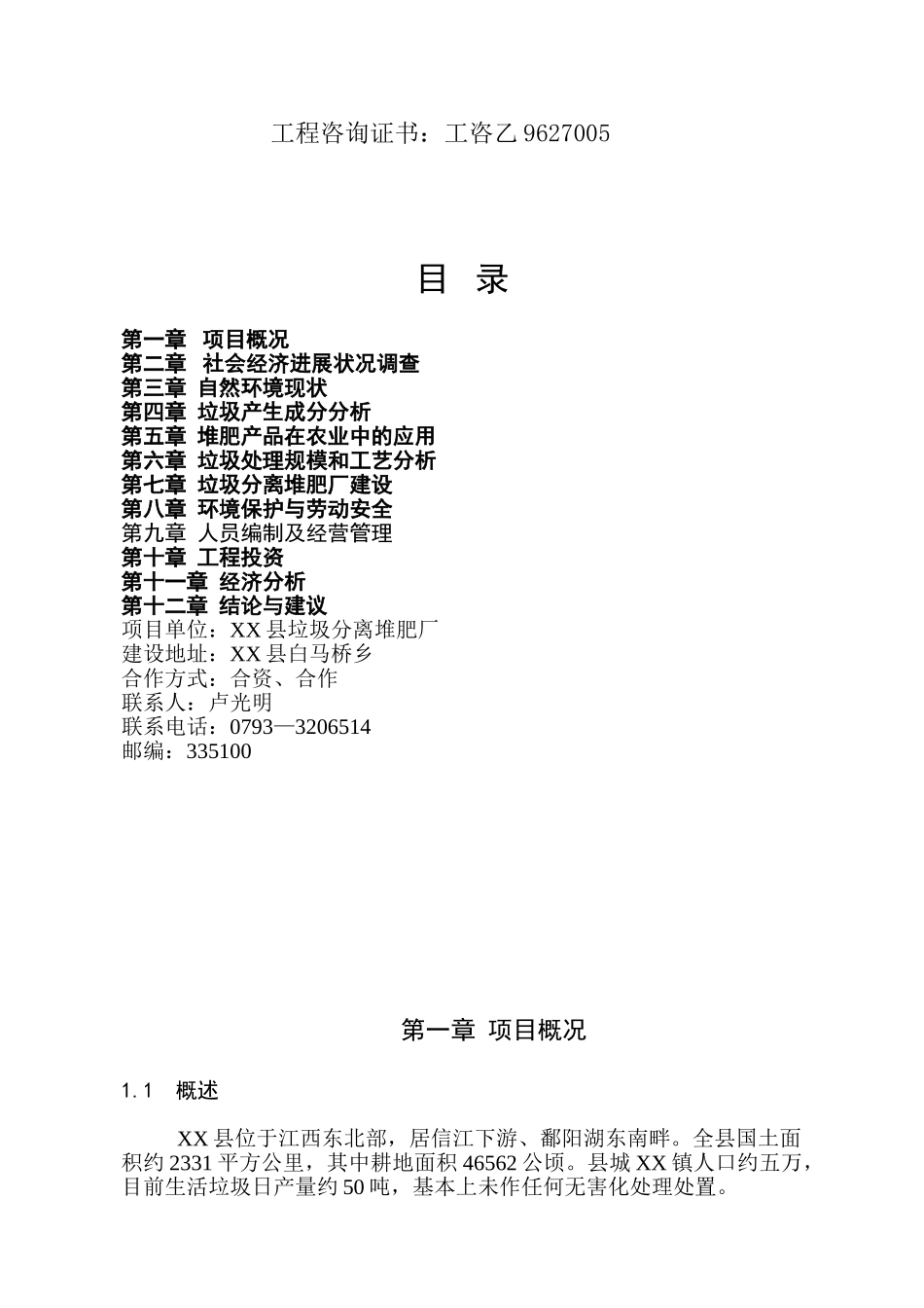 xx县垃圾分离堆肥厂可行性研究报告_第3页