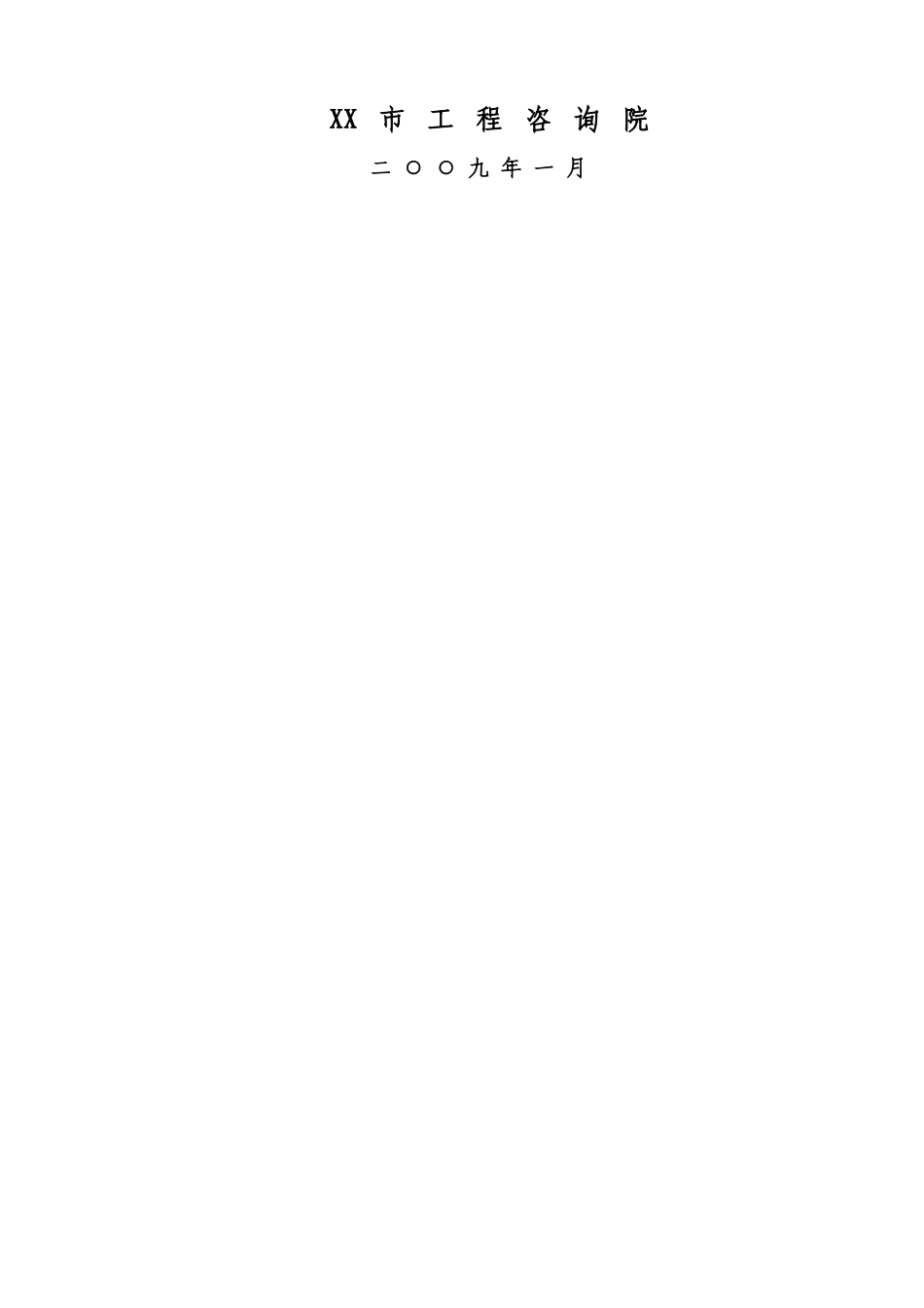 XX县南外环路新建工程可行性研究报告_第3页