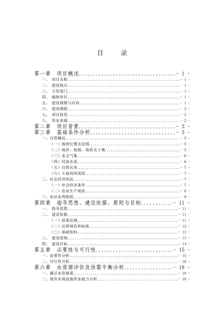 XX县土坎镇五龙村、关滩村、新坪村3村农田灌溉工程可行性研究报告_第2页