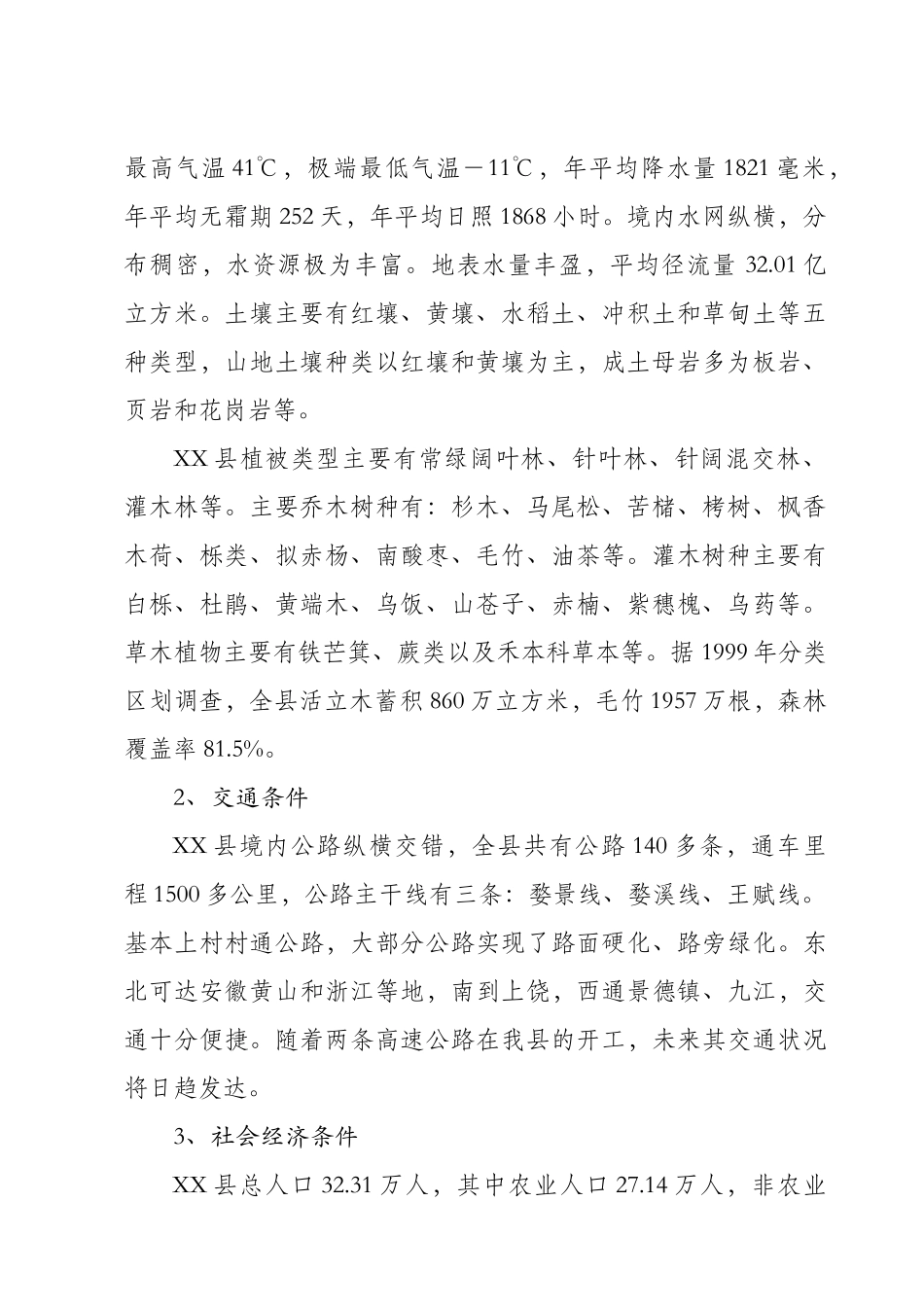 xx县城市绿化苗木繁育基地建设可行性研究报告2_第2页