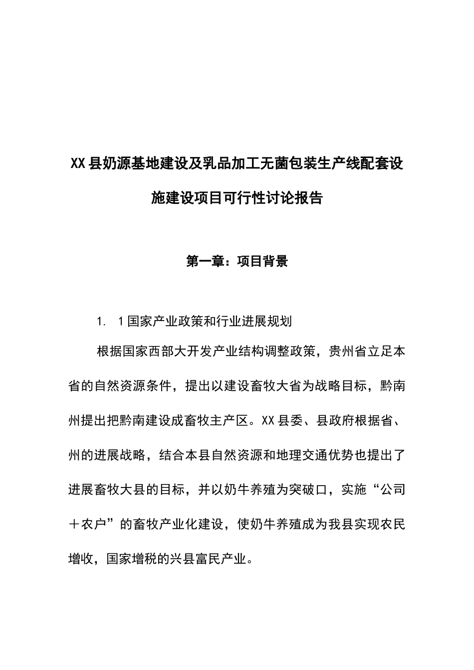 xx县奶源基地建设及乳品加工无菌包装生产线配套设施建设项目可行性研究报告_第2页