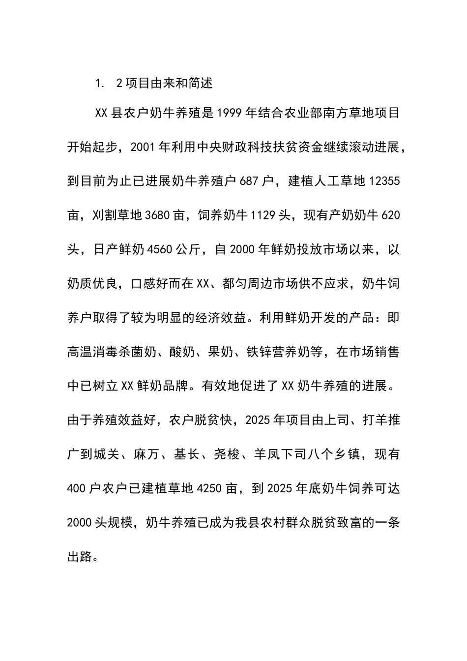 xx县奶源基地建设及乳品加工无菌包装生产线配套设施建设项目可行性研究报告_第3页