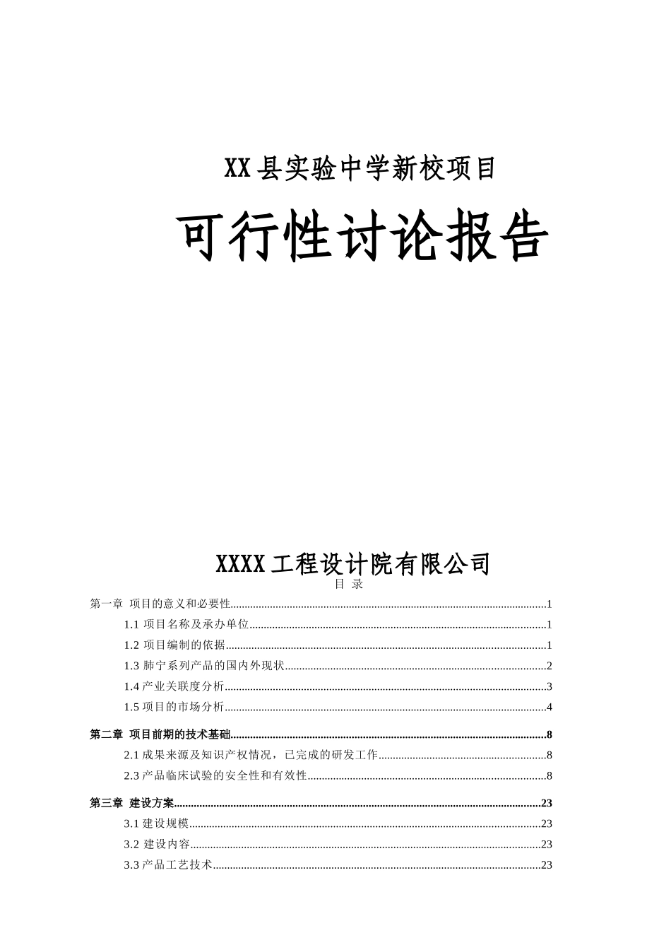 XX县实验中学新校项目可行性研究报告_第1页