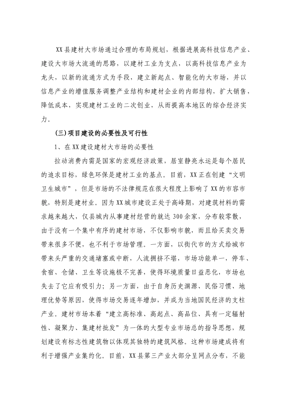xx县建材大市场开发项目可行性研究报告书_第3页