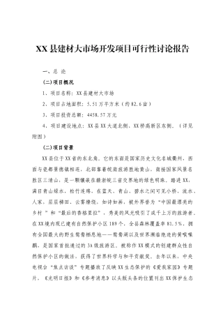 xx县建材大市场开发项目可行性研究报告书