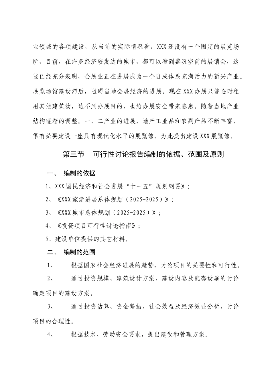 xx县建设展览馆项目可行性研究报告书_第3页