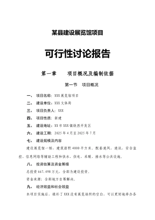 xx县建设展览馆项目可行性研究报告书