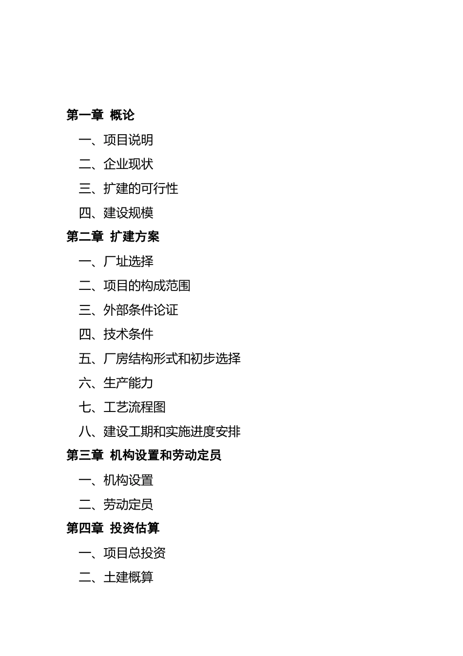 xx县某某电器厂技改扩建可行性报告_第2页