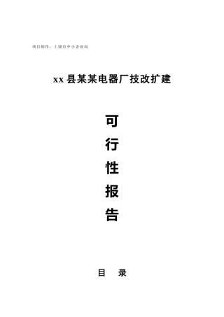 xx县某某电器厂技改扩建可行性报告