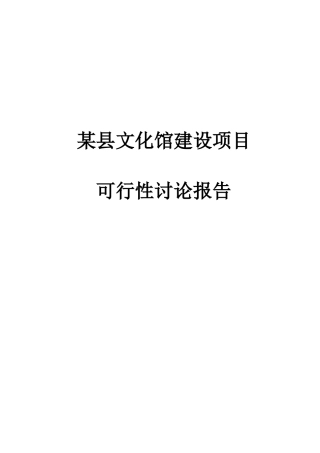 XX县文化馆建设项目可行性研究报告
