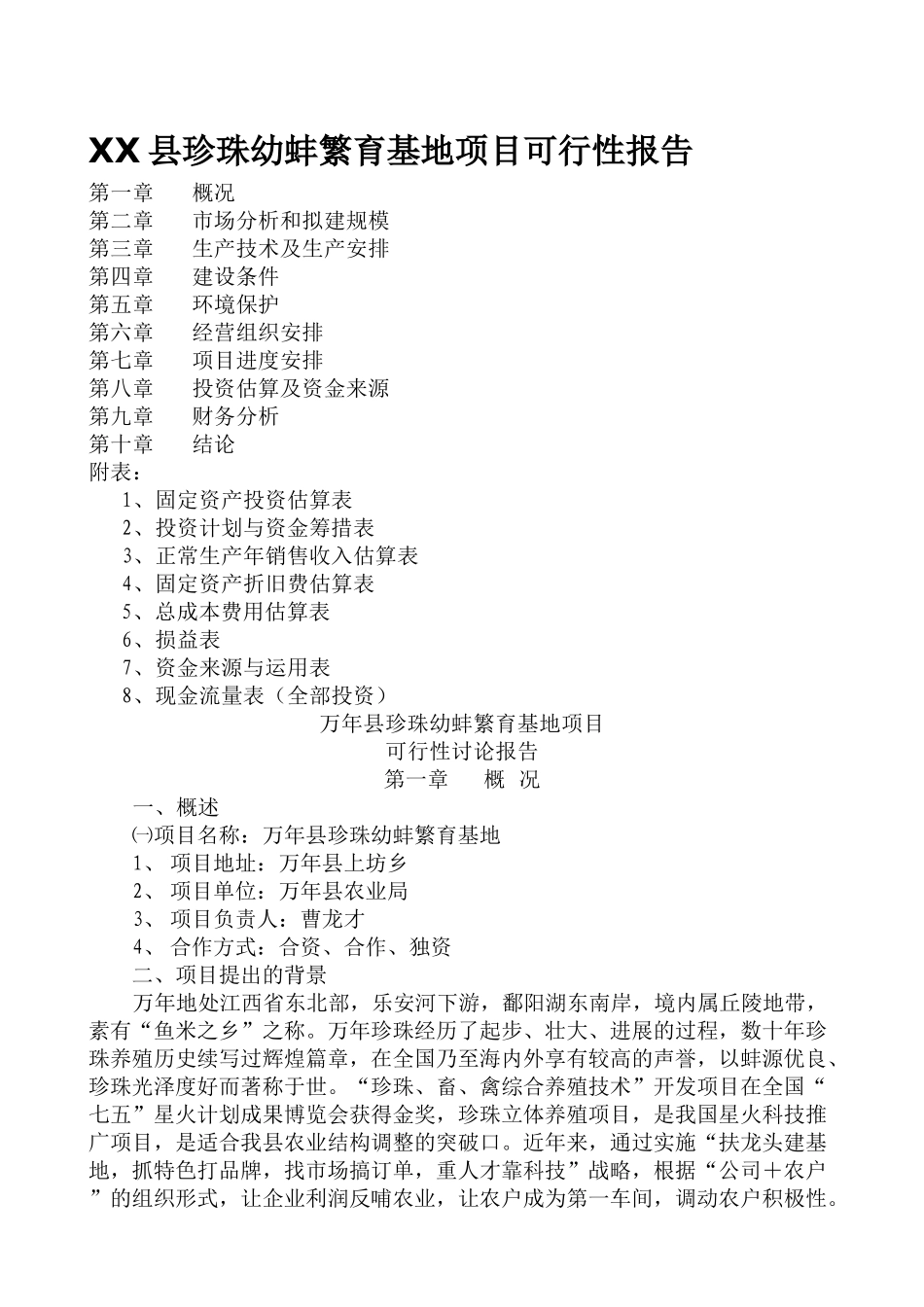 XX县珍珠幼蚌繁育基地项目可行性报告_第1页