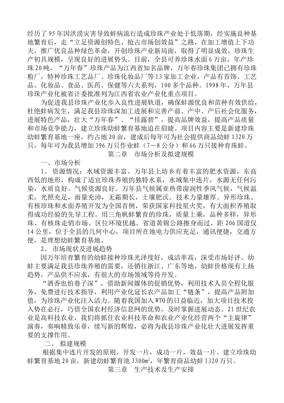 XX县珍珠幼蚌繁育基地项目可行性报告_第2页