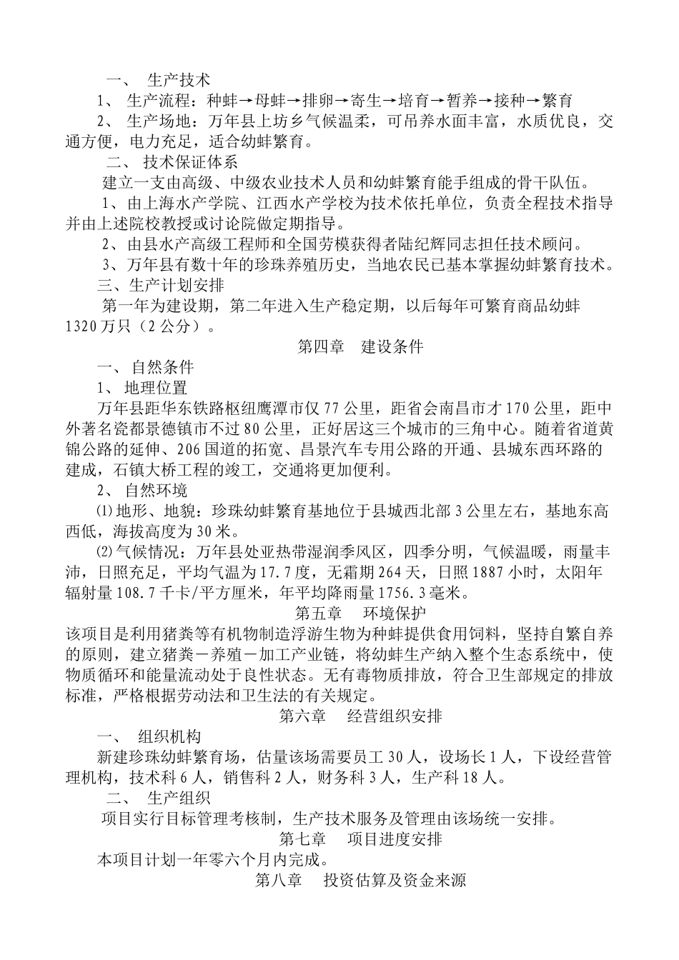 XX县珍珠幼蚌繁育基地项目可行性报告_第3页