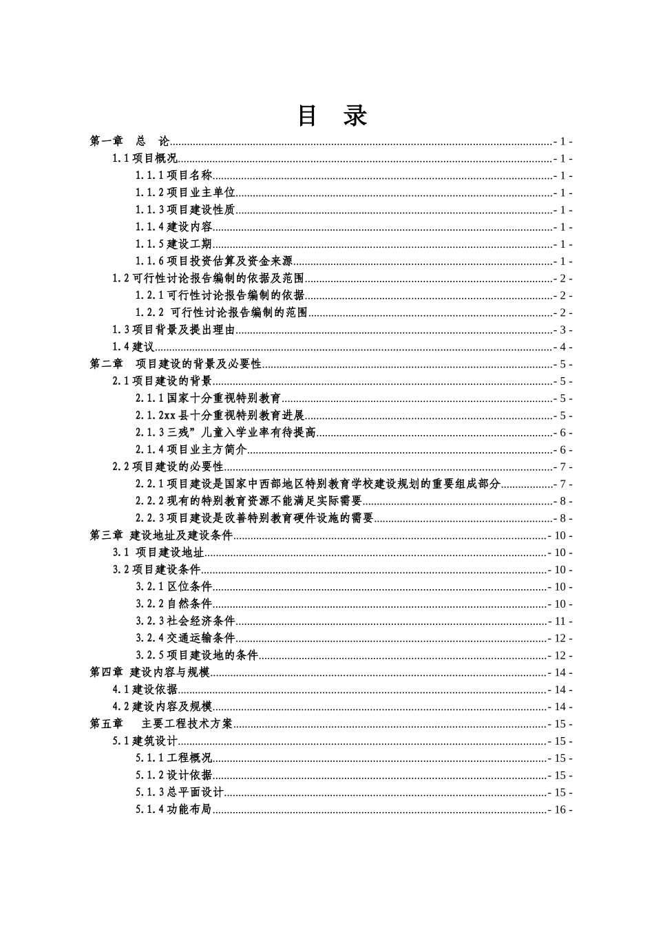 xx县特殊教育学校项目可行性研究报告_第2页