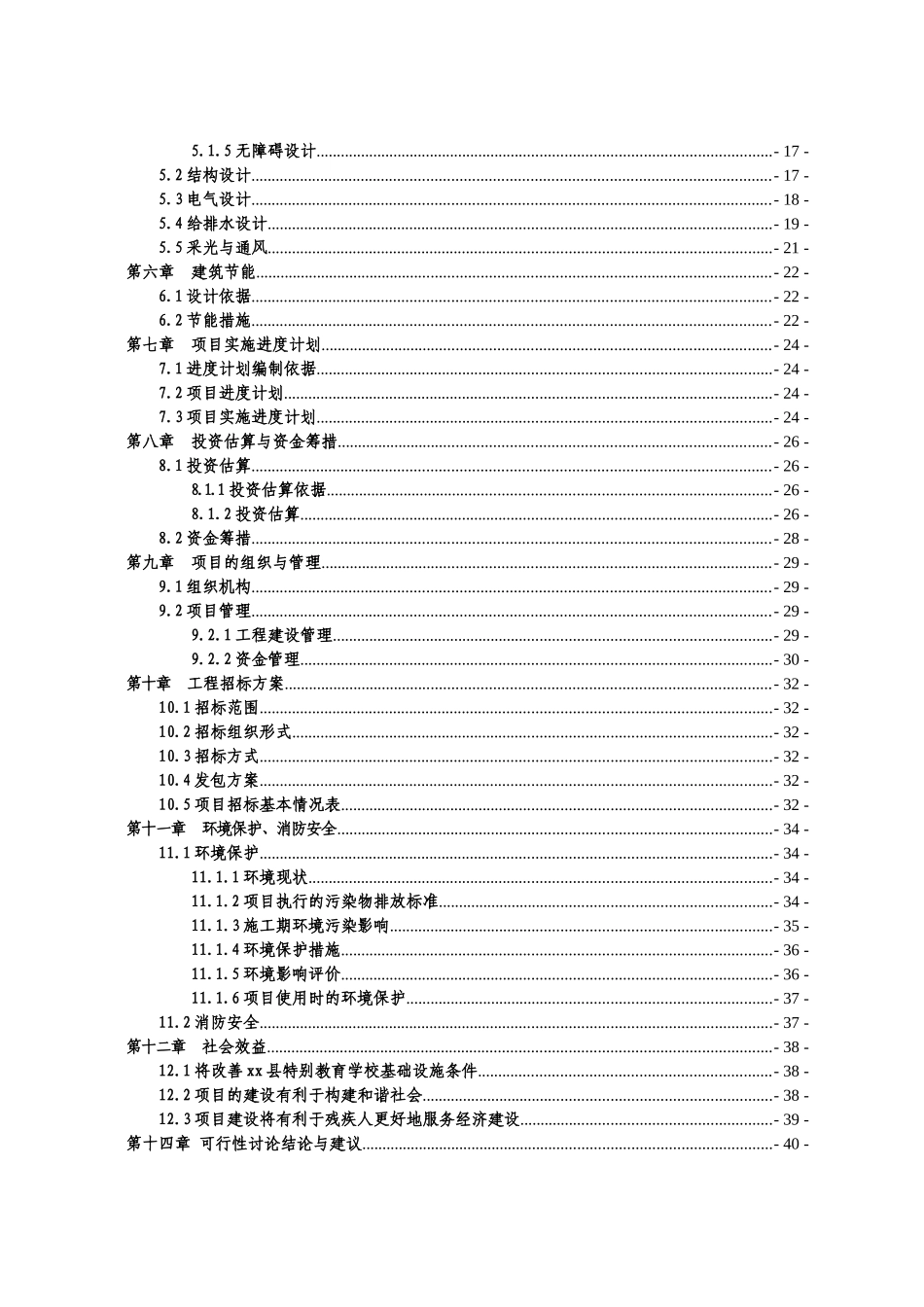 xx县特殊教育学校项目可行性研究报告_第3页