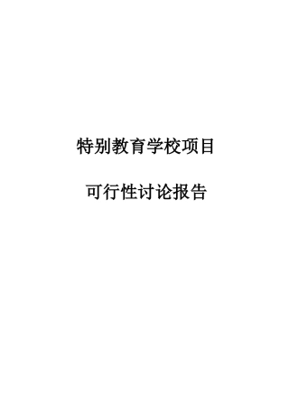 xx县特殊教育学校项目可行性研究报告