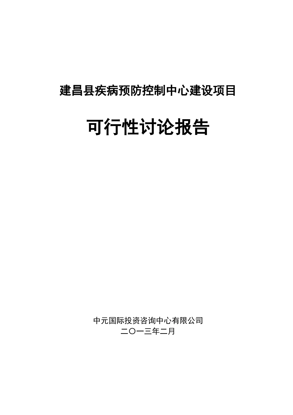 XX县疾病预防控制中心建设项目可行性研究报告_第2页