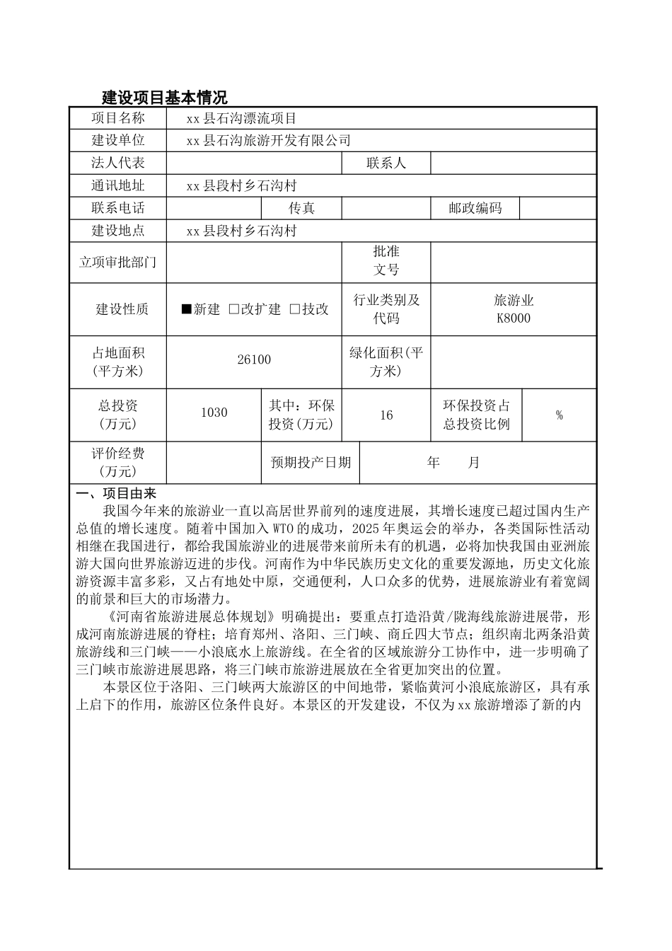 xx县石沟漂流项目环境评估报告表_第2页