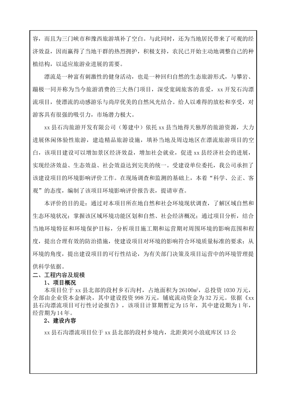 xx县石沟漂流项目环境评估报告表_第3页