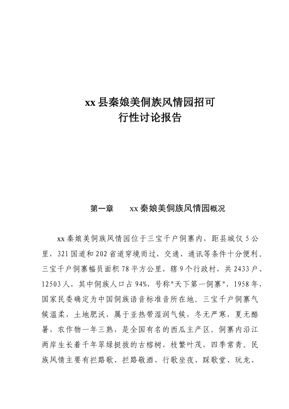xx县秦娘美侗族风情园招可行性研究报告_第1页