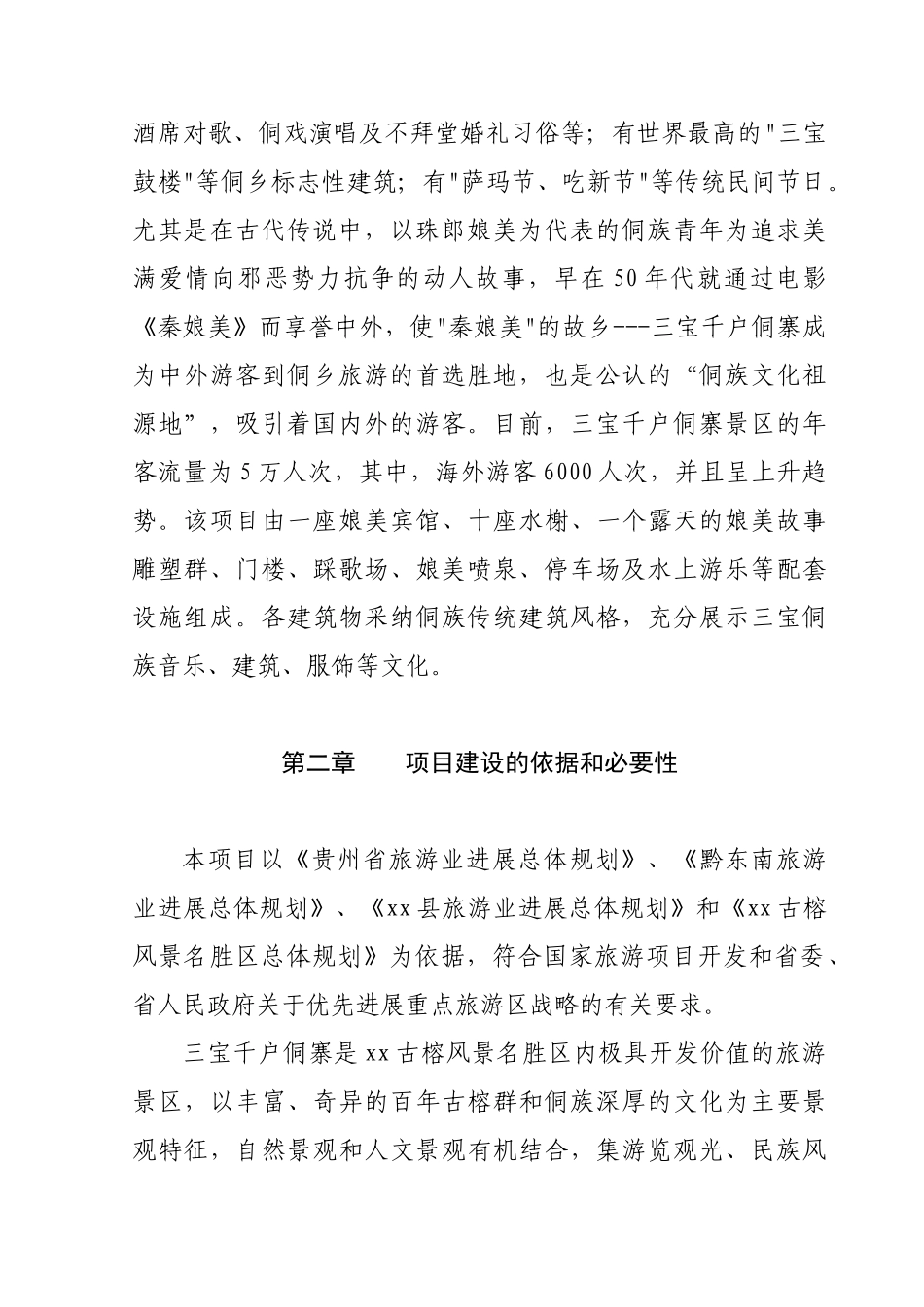 xx县秦娘美侗族风情园招可行性研究报告_第2页