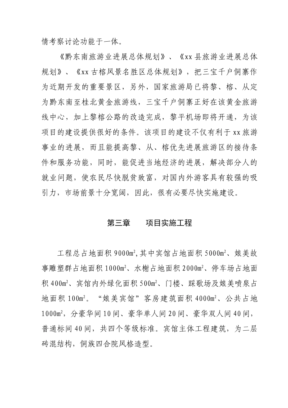 xx县秦娘美侗族风情园招可行性研究报告_第3页