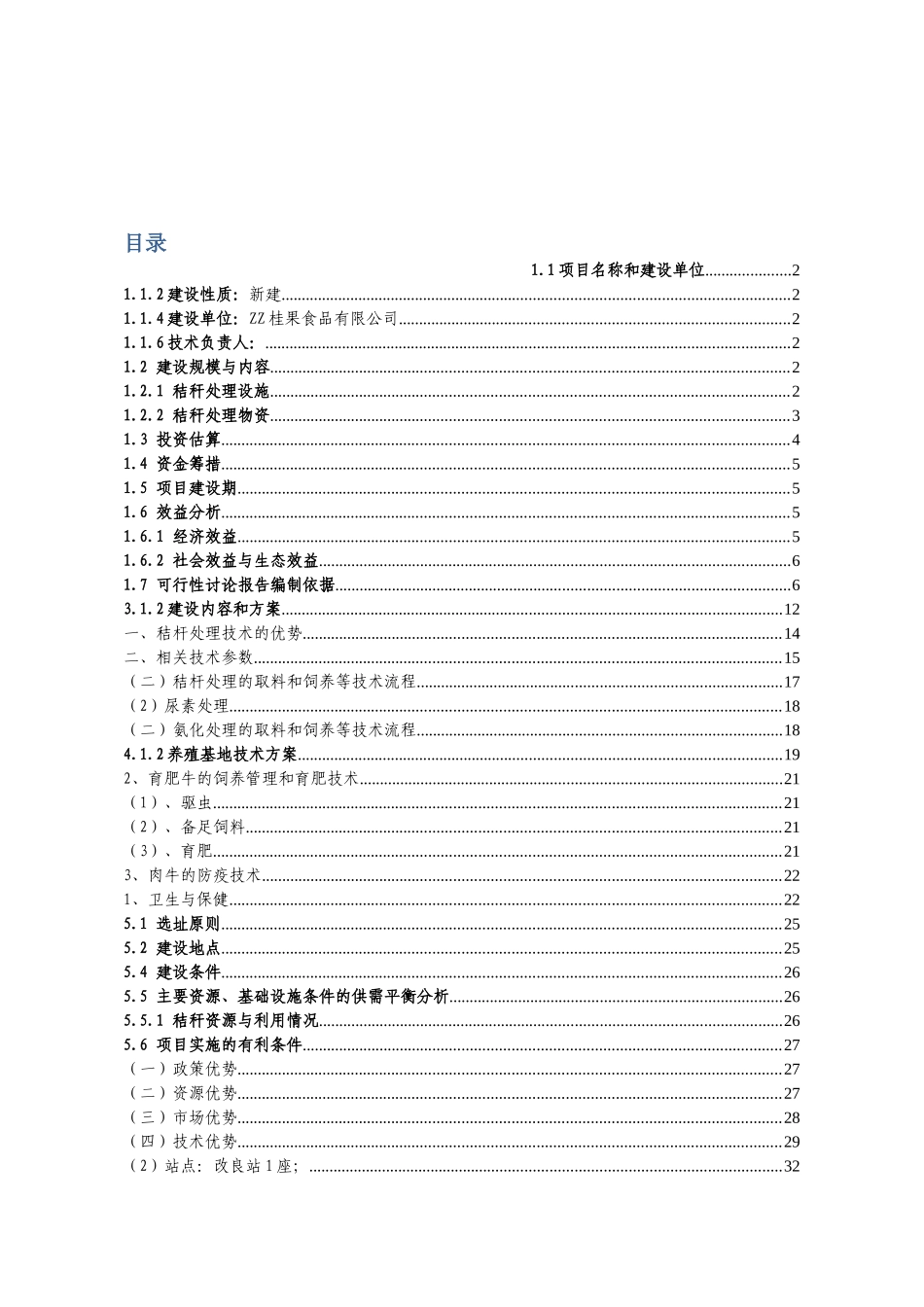 xx县秸秆养殖肉牛示范项目可行性研究报告_第2页