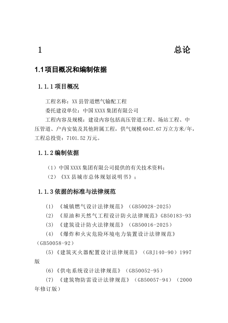 xx县管道燃气输配工程项目可行性研究报告_第2页