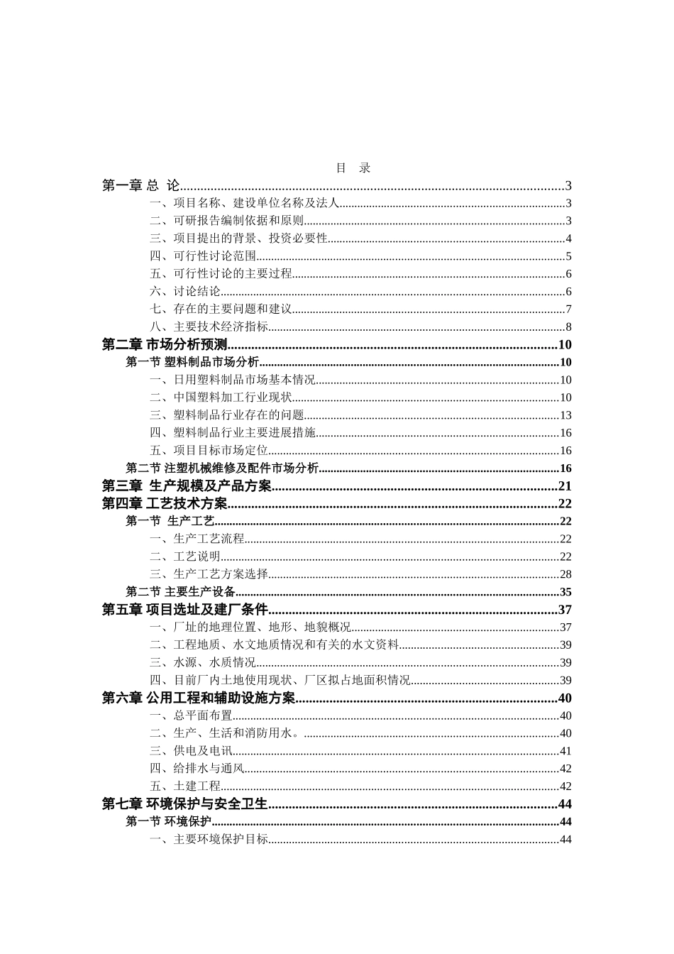 xx县约瑟注塑生产线可行性研究报告_第2页
