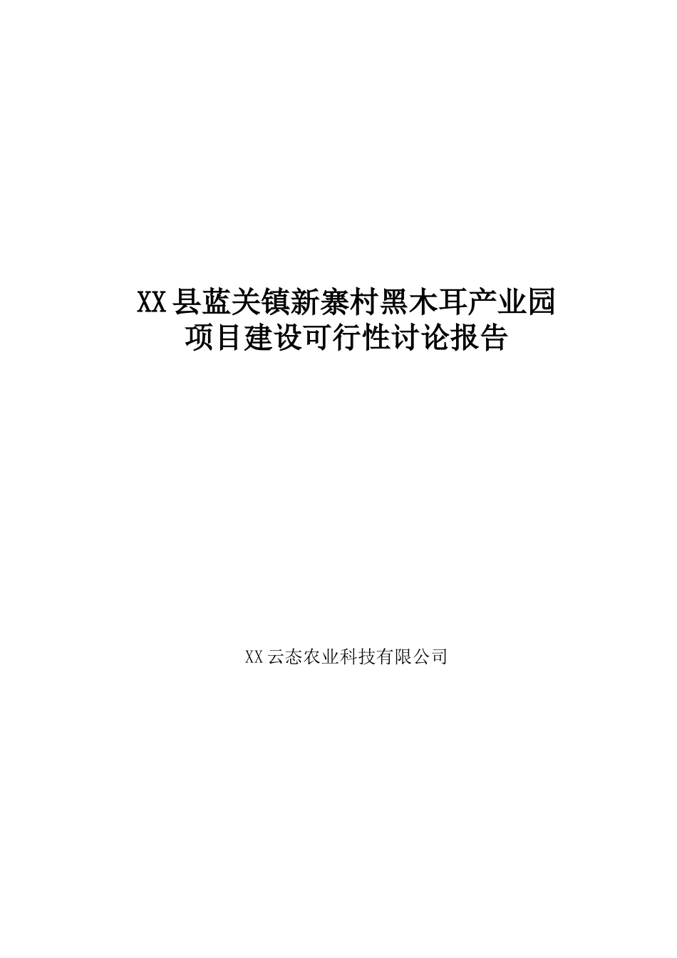 XX县蓝关镇新寨村黑木耳产业园项目建设可行性研究报告_第2页