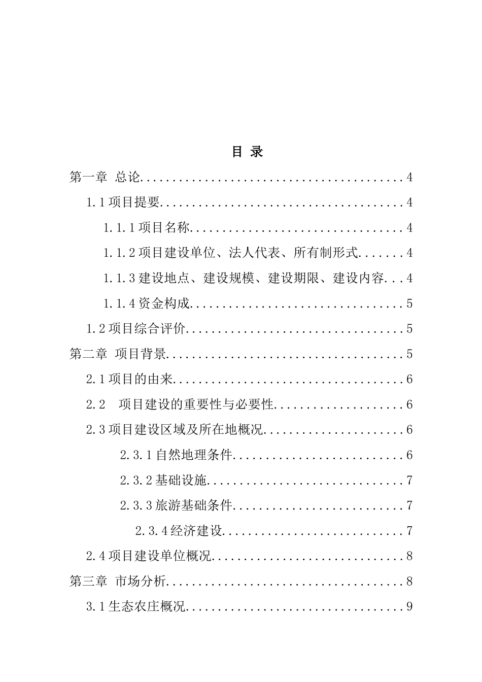 XX县蓝关镇新寨村黑木耳产业园项目建设可行性研究报告_第3页