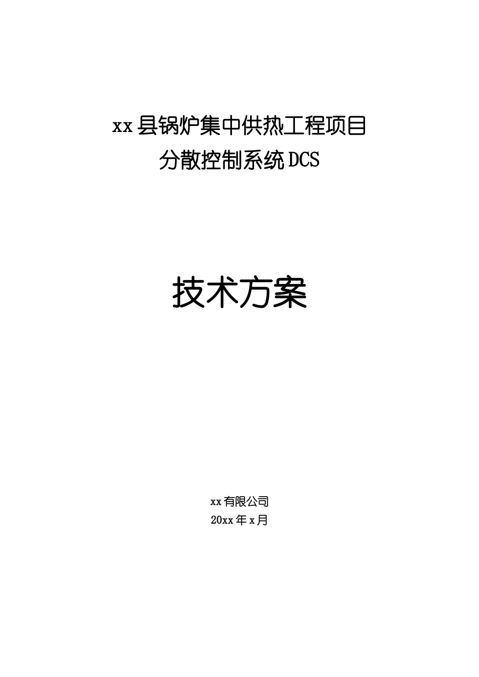 xx县锅炉集中供热工程DCS技术方案_第1页