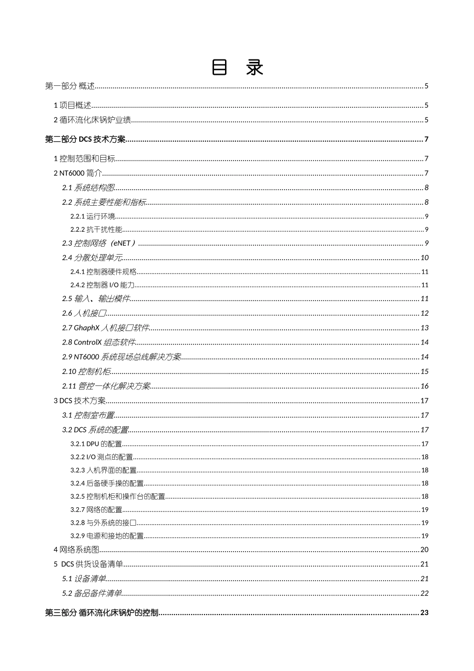 xx县锅炉集中供热工程DCS技术方案_第2页