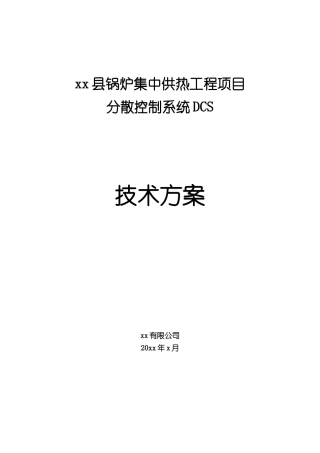 xx县锅炉集中供热工程DCS技术方案