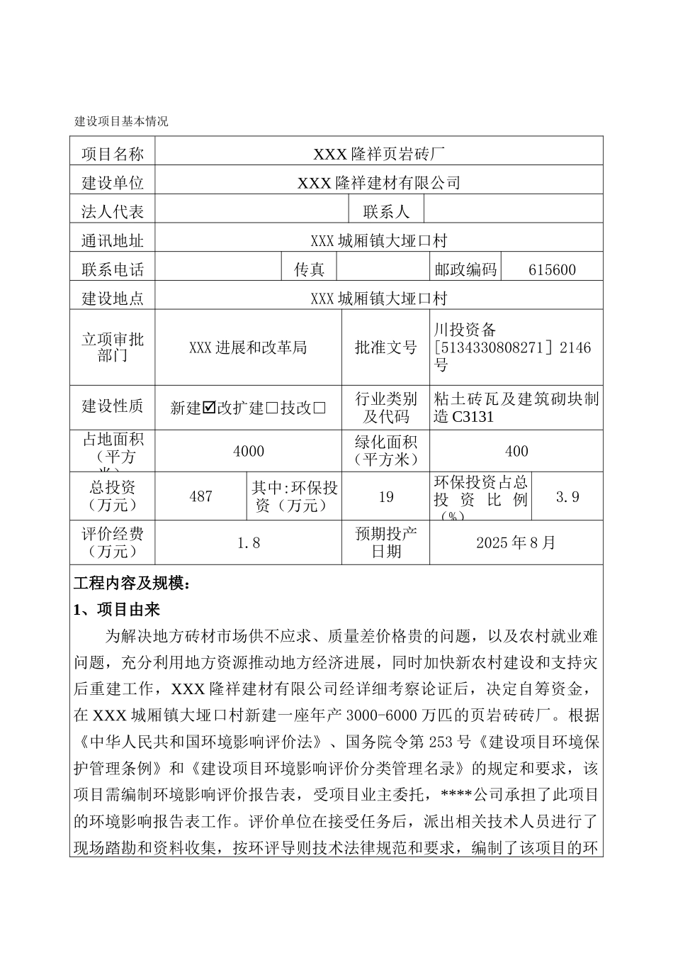 xx县隆祥页岩砖厂建设项目环境评估报告_第2页