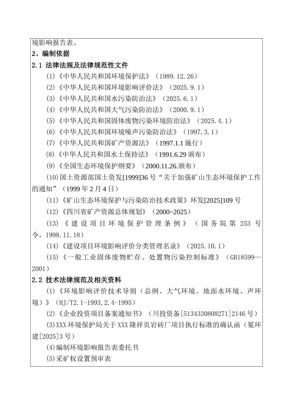 xx县隆祥页岩砖厂建设项目环境评估报告_第3页