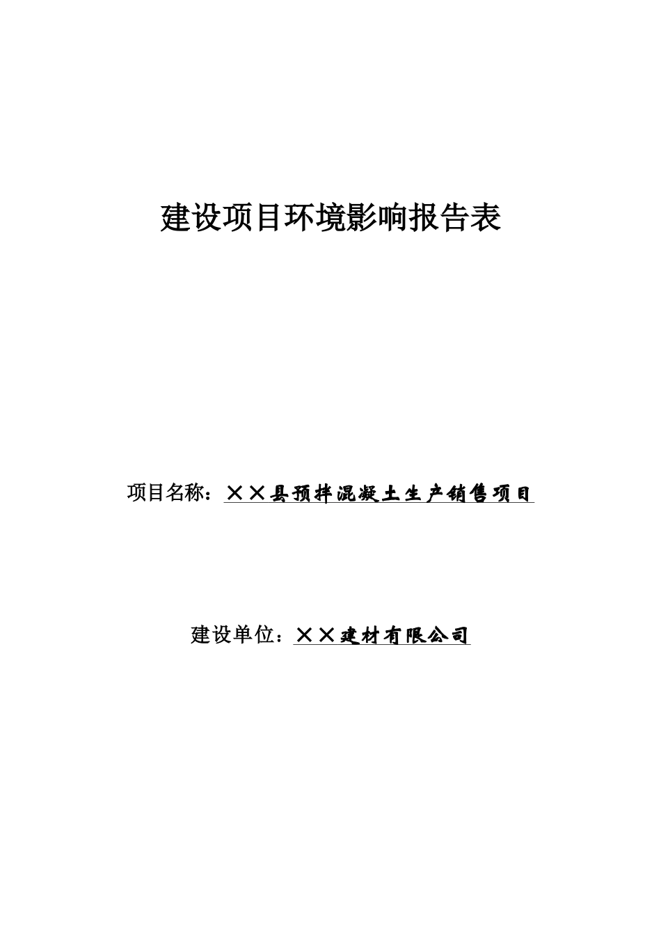 XX县预拌混凝土生产销售项目环境影响报告表_第1页