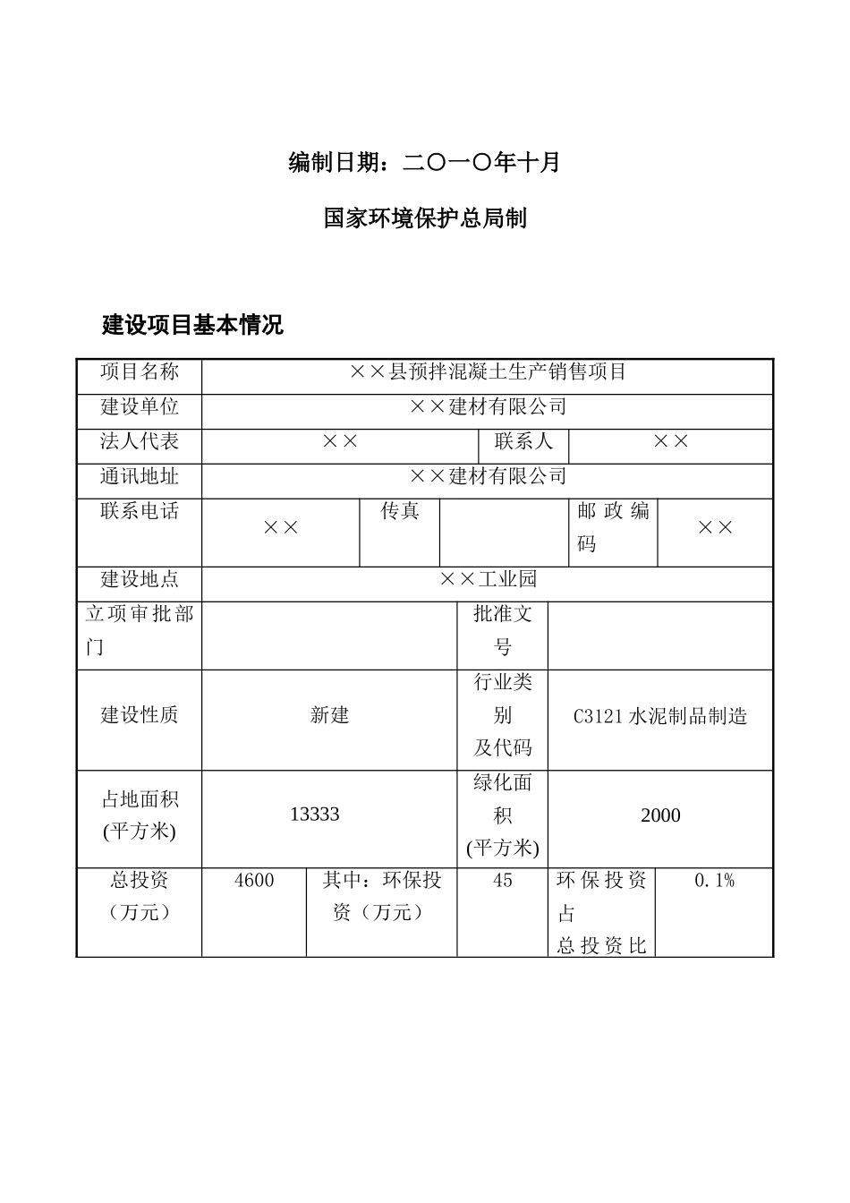 XX县预拌混凝土生产销售项目环境影响报告表_第2页