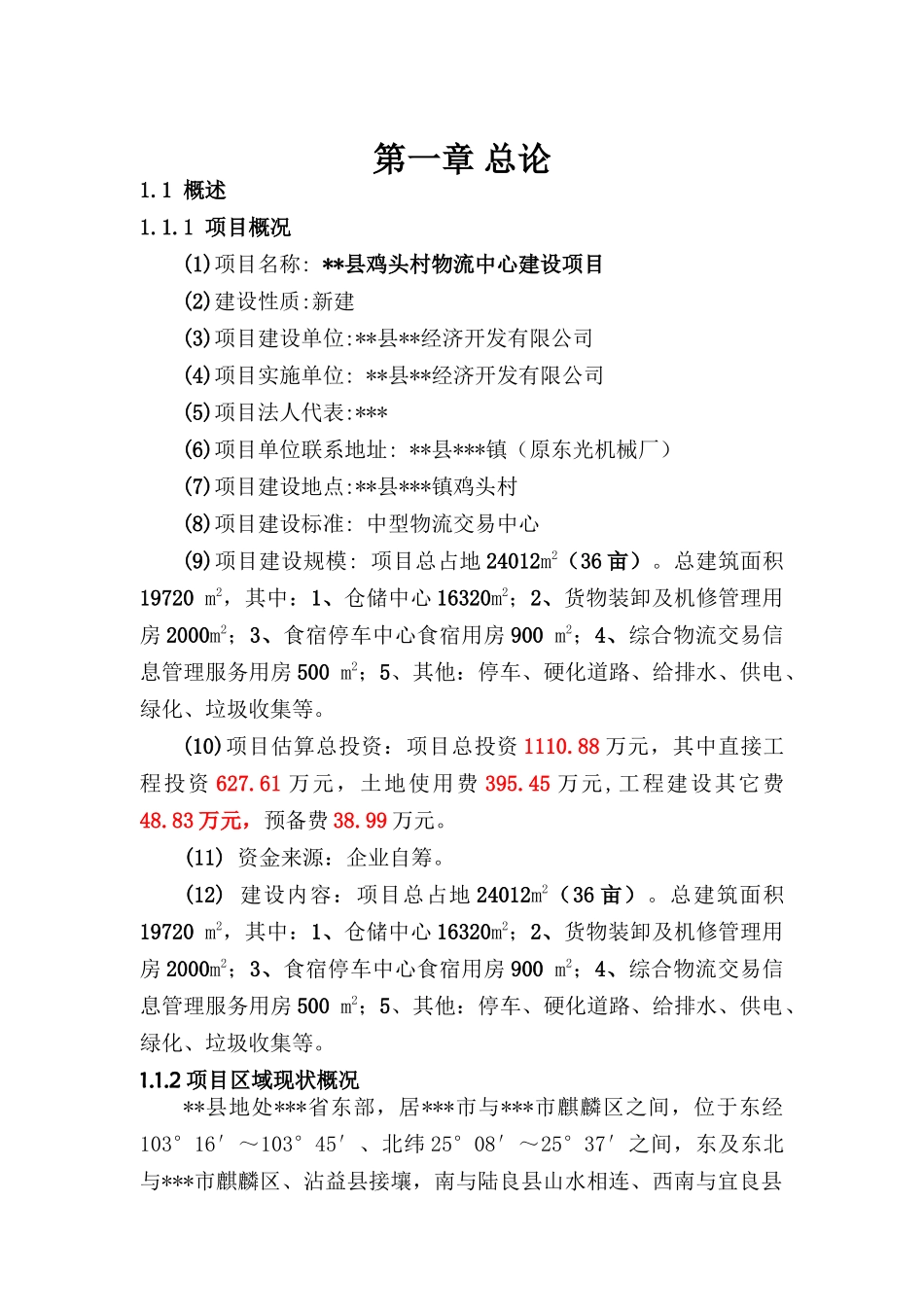 XX县鸡头村物流中心建设项目可行性研究报告_第2页