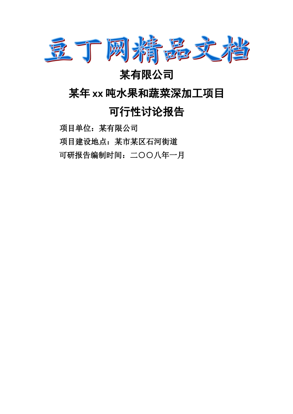 xx吨水果和蔬菜深加工项目可研报告_第2页