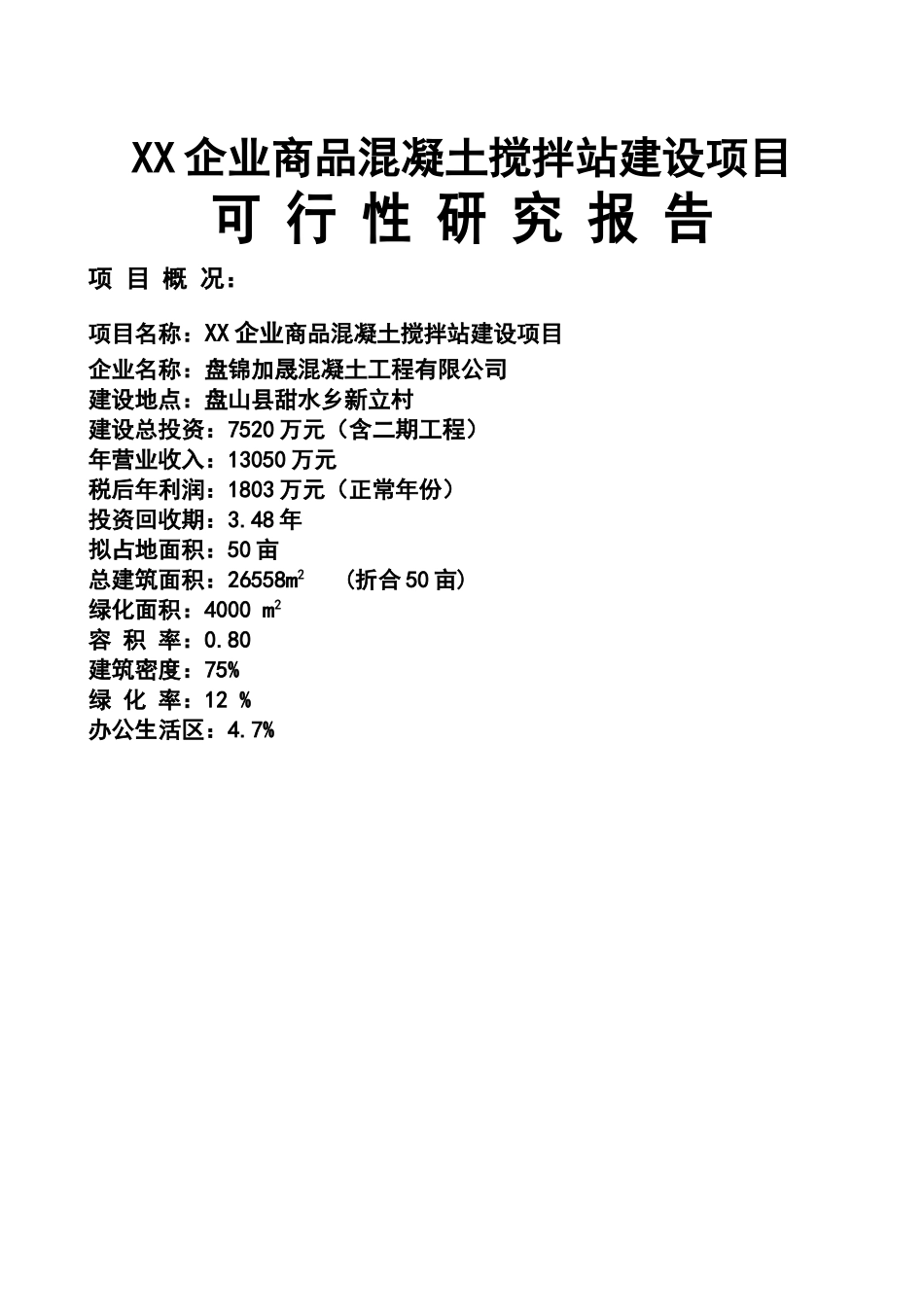 xx商品混凝土搅拌站项目可行性研究报告_第1页